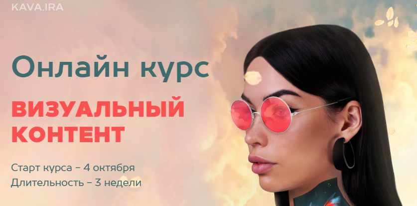 [kava.ira] Визуальный контент (2020)_0.png